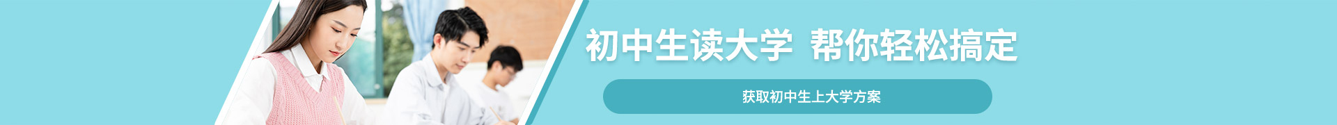 初中生读大学帮你轻松搞定